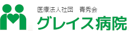 医療法人社団 青秀会 グレイス病院