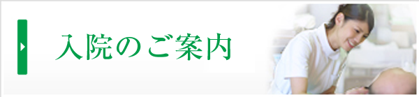 入院のご案内