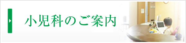 外来のご案内