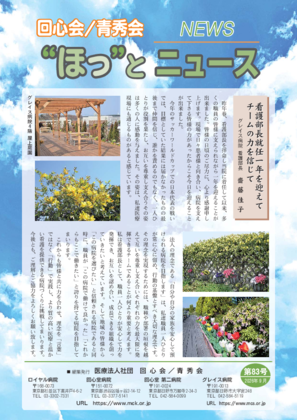 “ほっ”とニュース83号